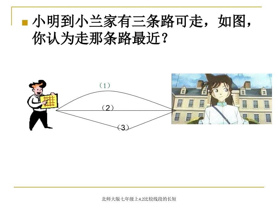 北师大版七年级上4.2比较线段的长短课件_第5页