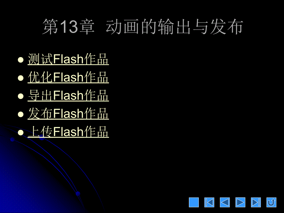 flash8教程第13章动画的输出与发布_第1页