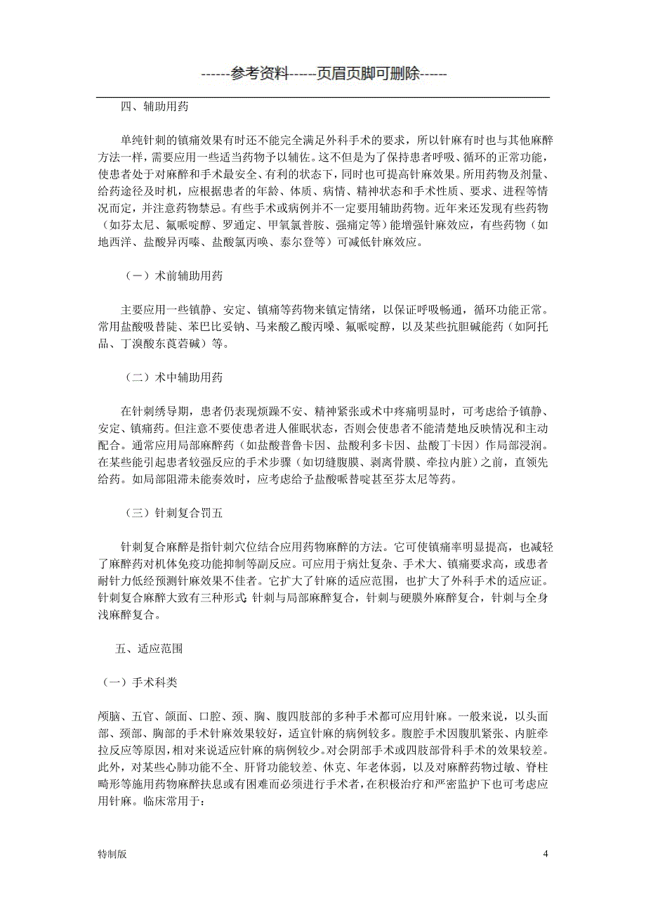 针灸麻醉实例操作【借鉴内容】_第4页