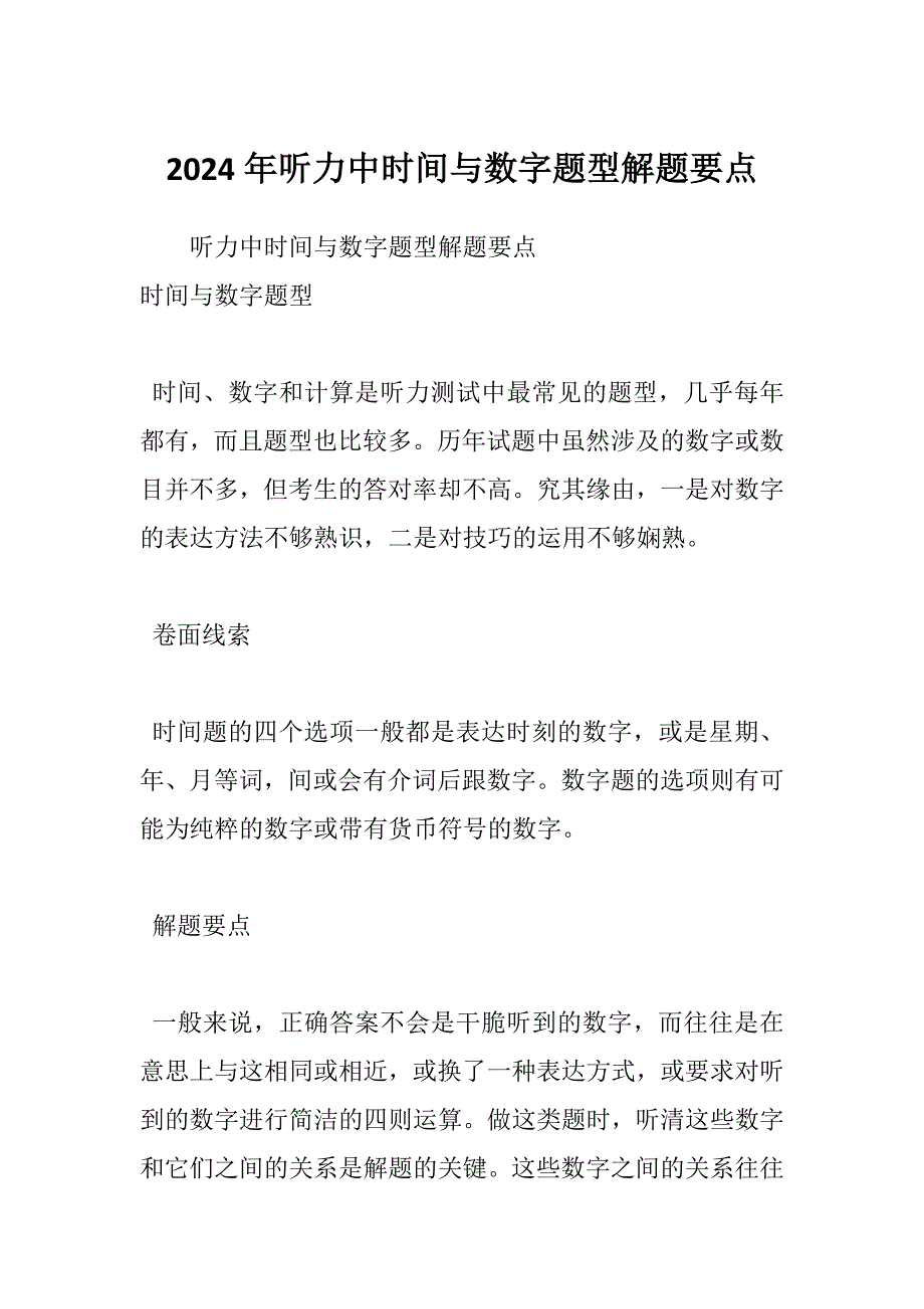 2024年听力中时间与数字题型解题要点_第1页
