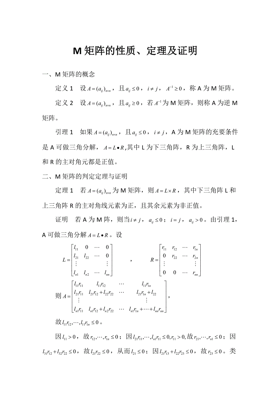 M矩阵的性质、定理及证明_第1页