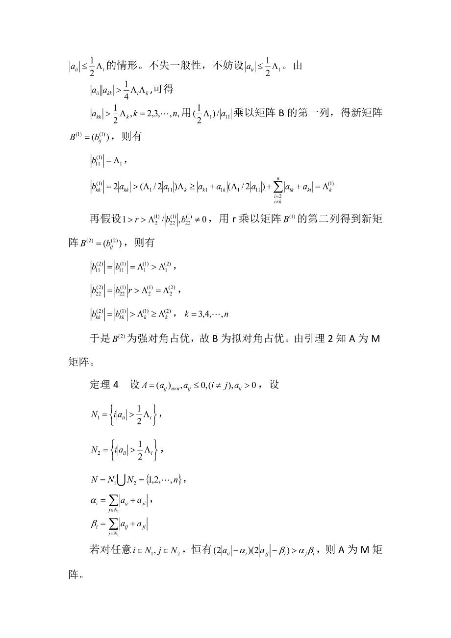 M矩阵的性质、定理及证明_第3页