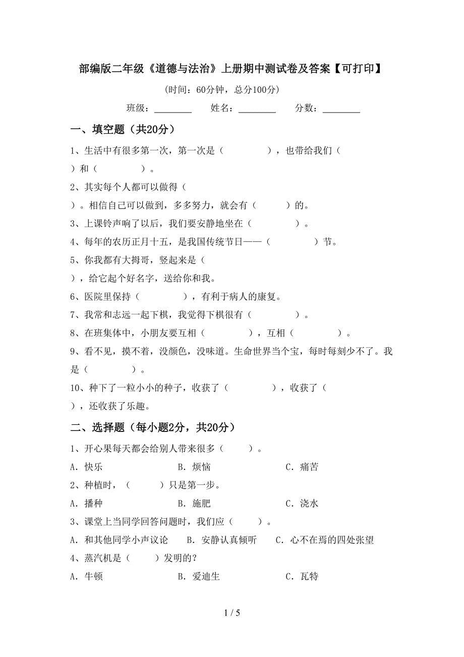 部编版二年级《道德与法治》上册期中测试卷及答案【可打印】_第1页