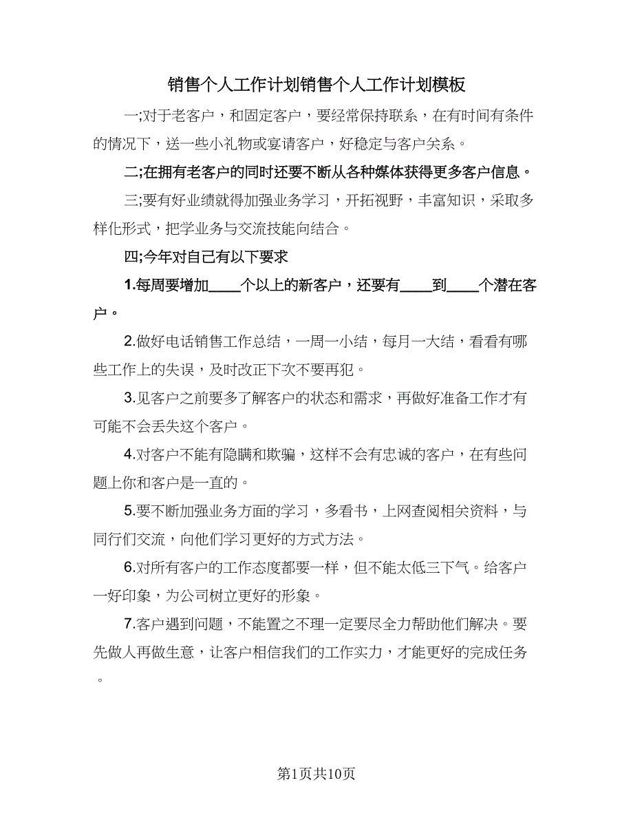 销售个人工作计划销售个人工作计划模板（5篇）_第1页