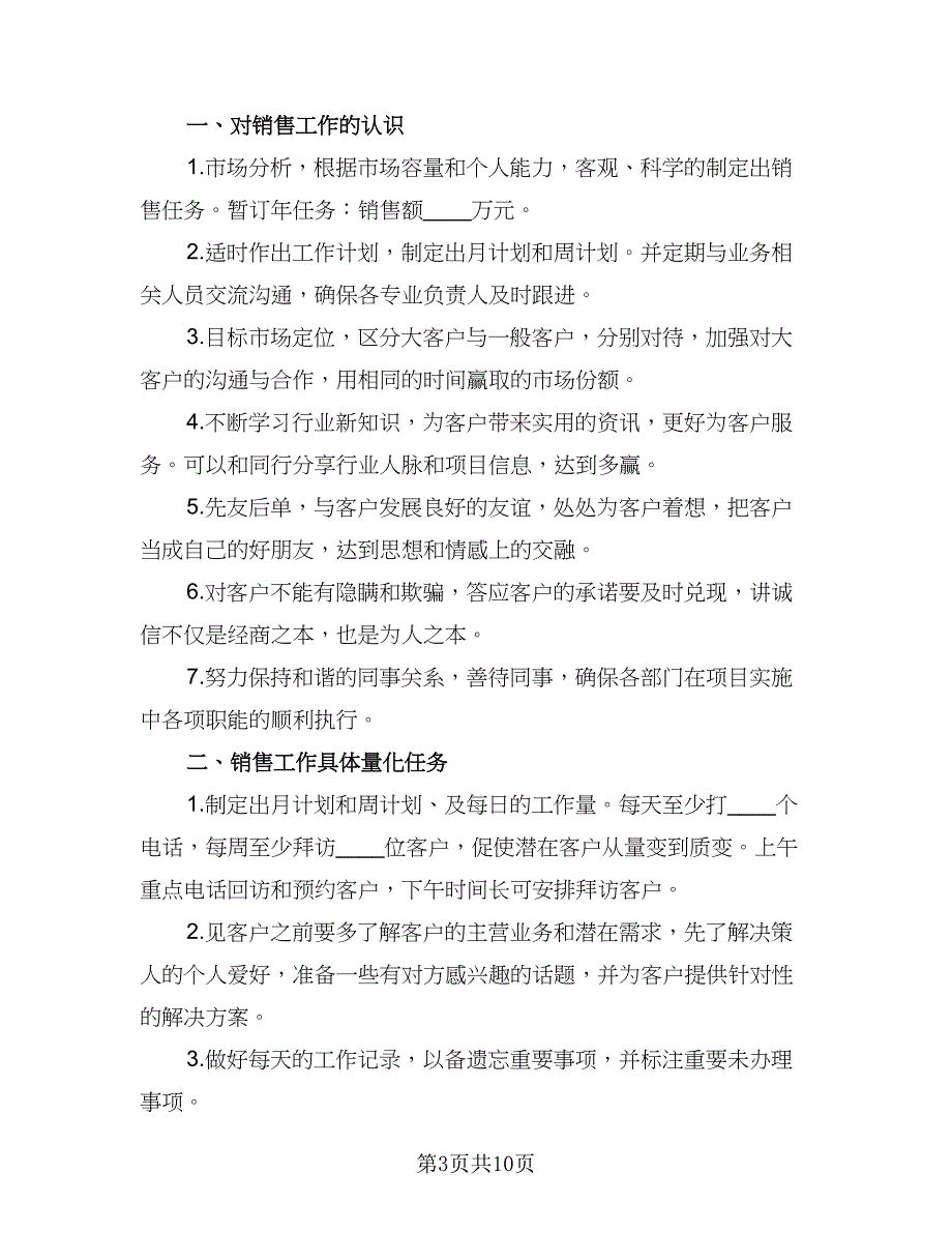 销售个人工作计划销售个人工作计划模板（5篇）_第3页