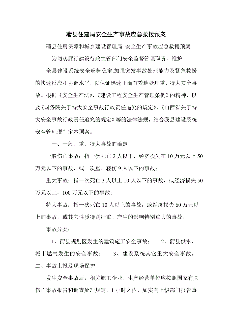 蒲县住建局安全生产事故应急救援预案_第1页