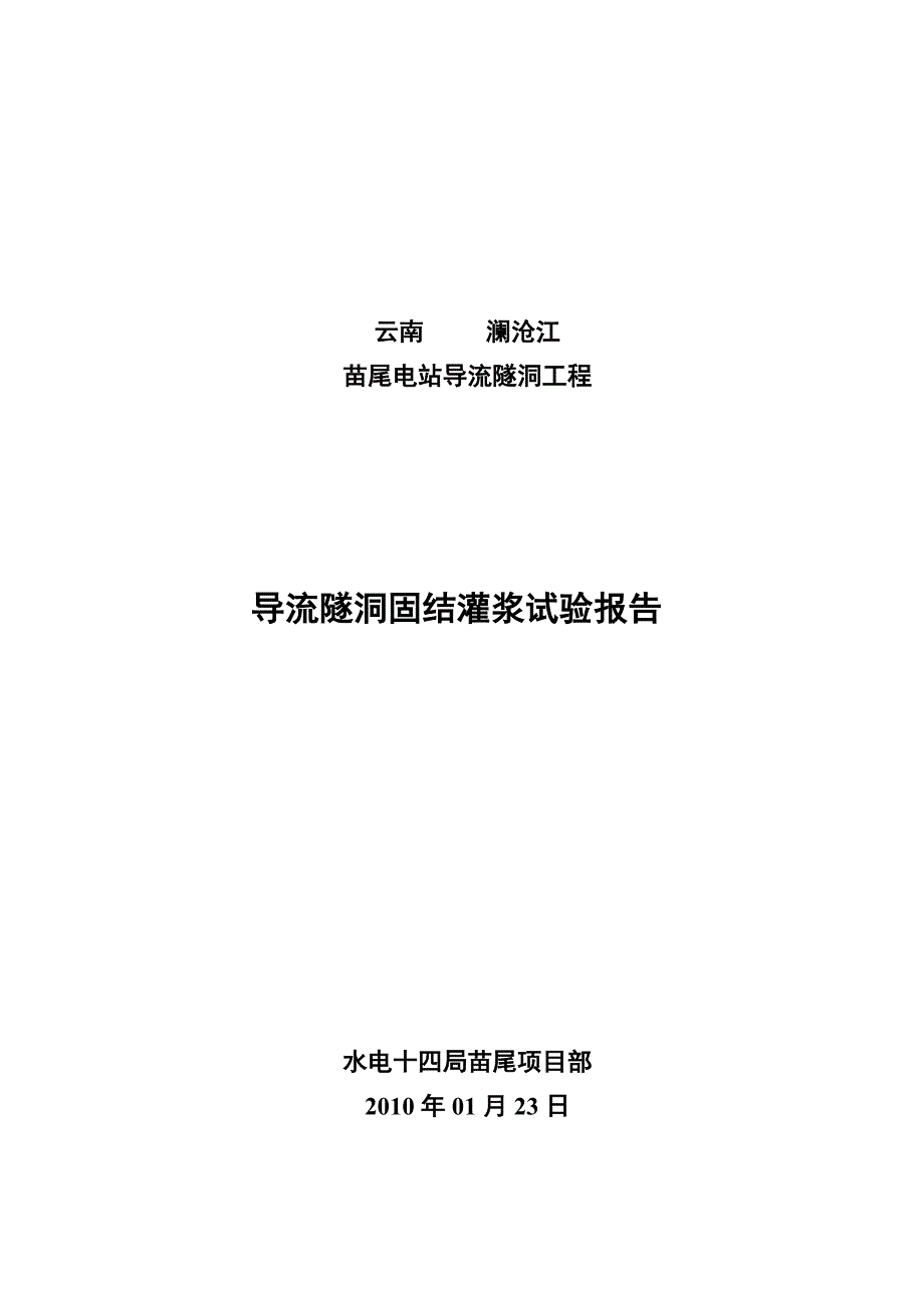 苗尾导流洞固结灌浆生产性试验报告_第1页