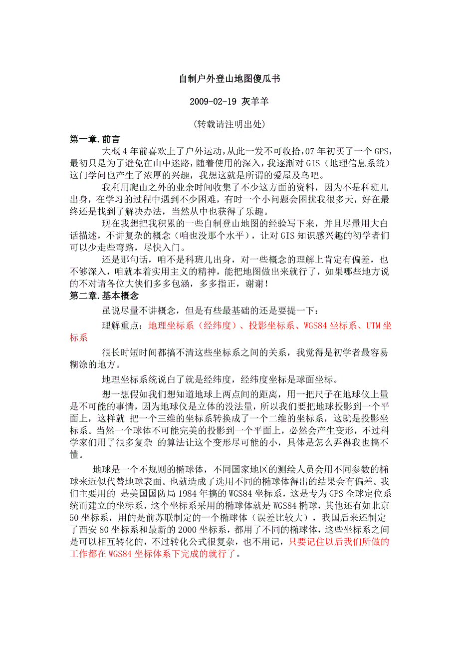 自制户外登山地图傻瓜书_第1页