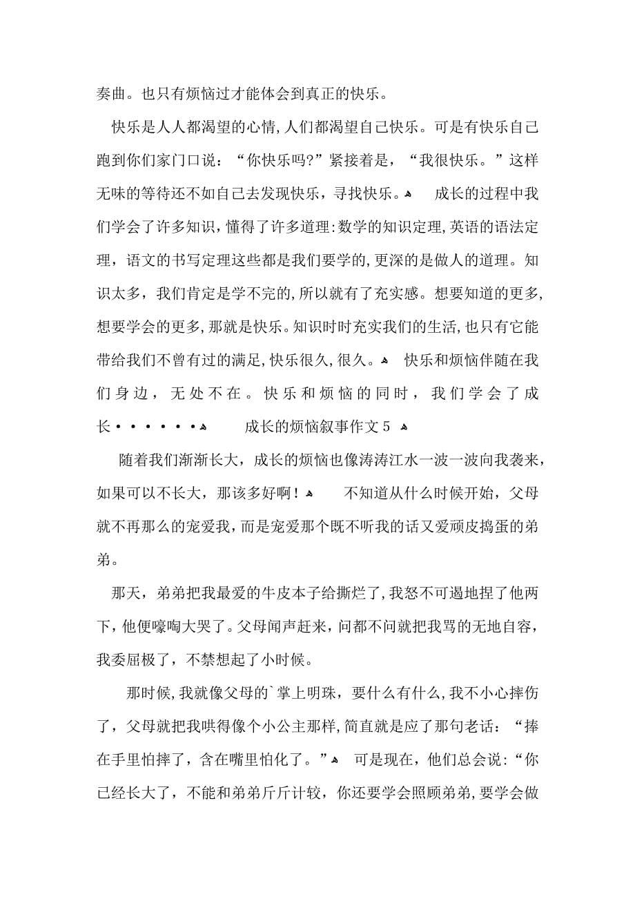 成长的烦恼叙事作文_第5页