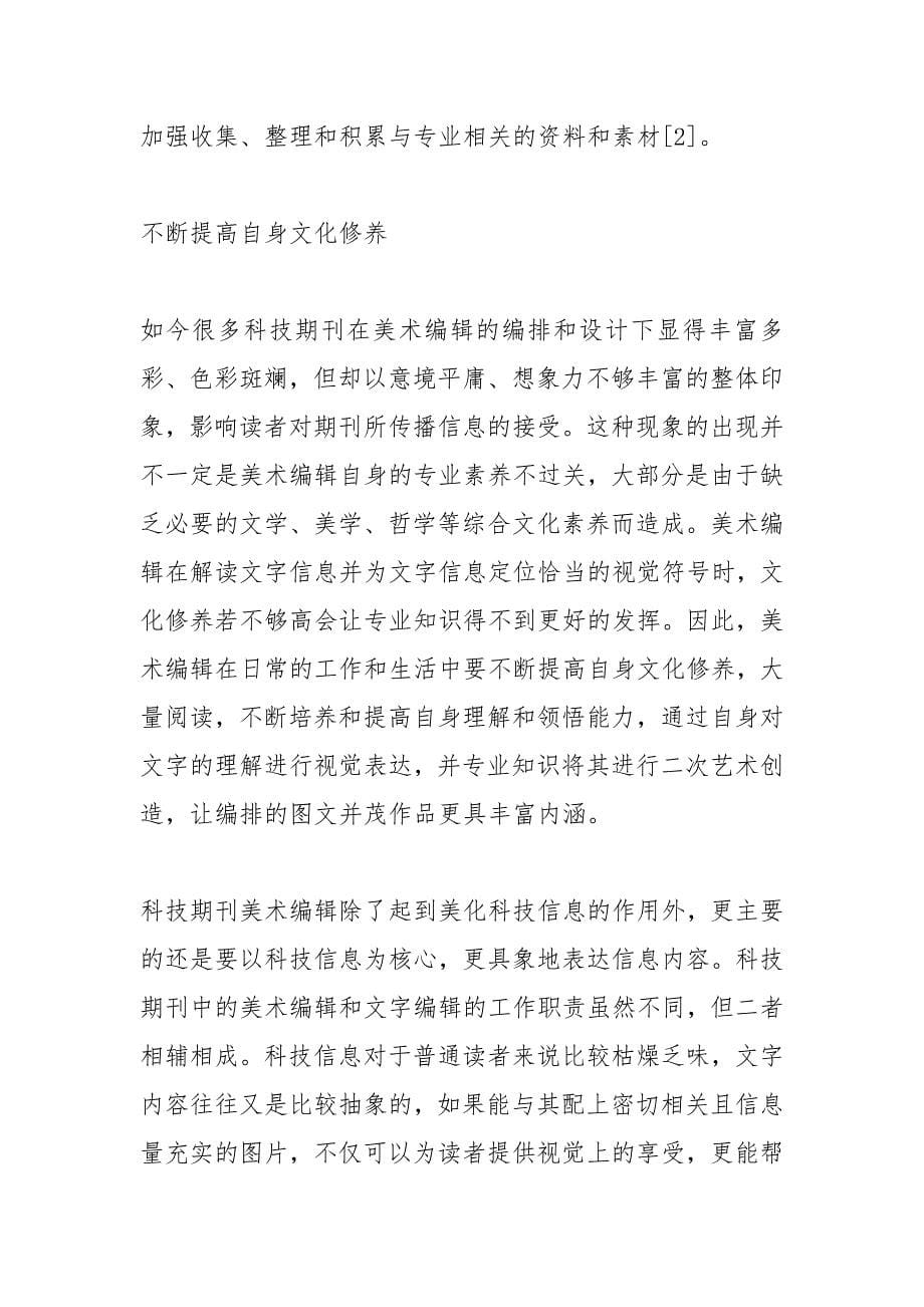 美术编辑在科技期刊发展的重要意义.docx_第5页