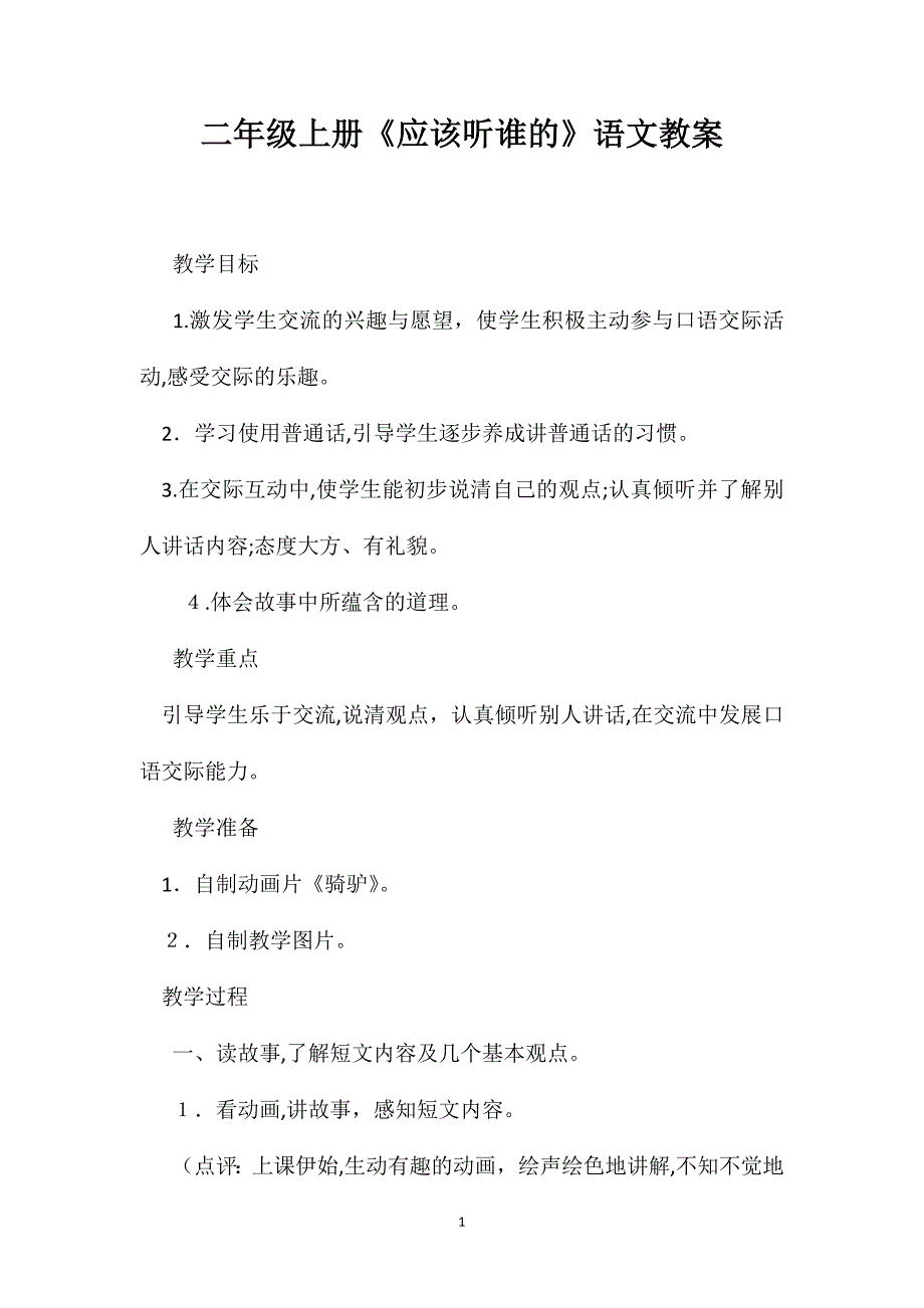 二年级上册应该听谁的语文教案_第1页