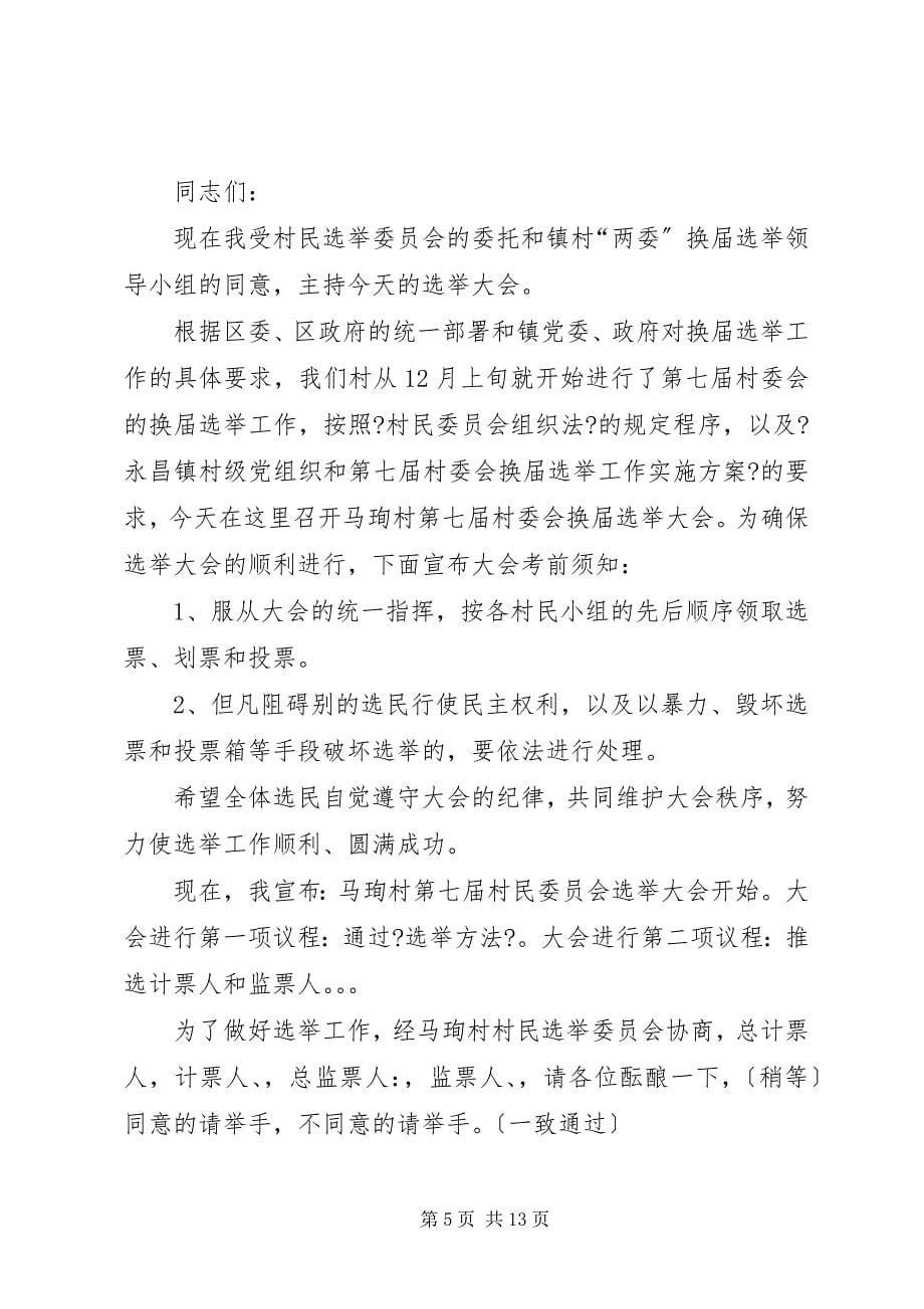 2023年马珣村党支部书记党内选举大会主持词大全.docx_第5页