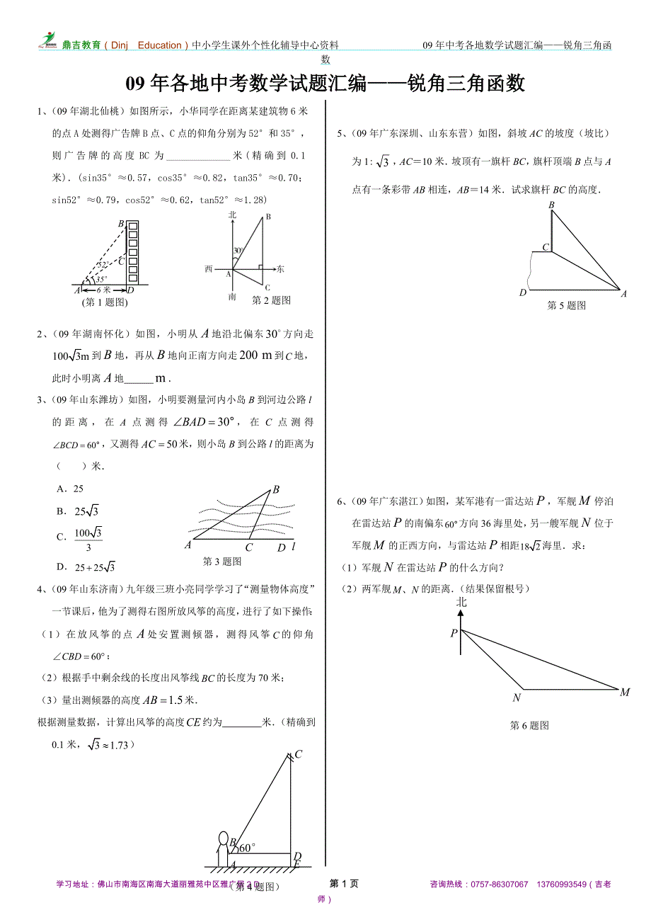 09年全国各地中考试题分类汇编——锐角三角函数.doc_第1页