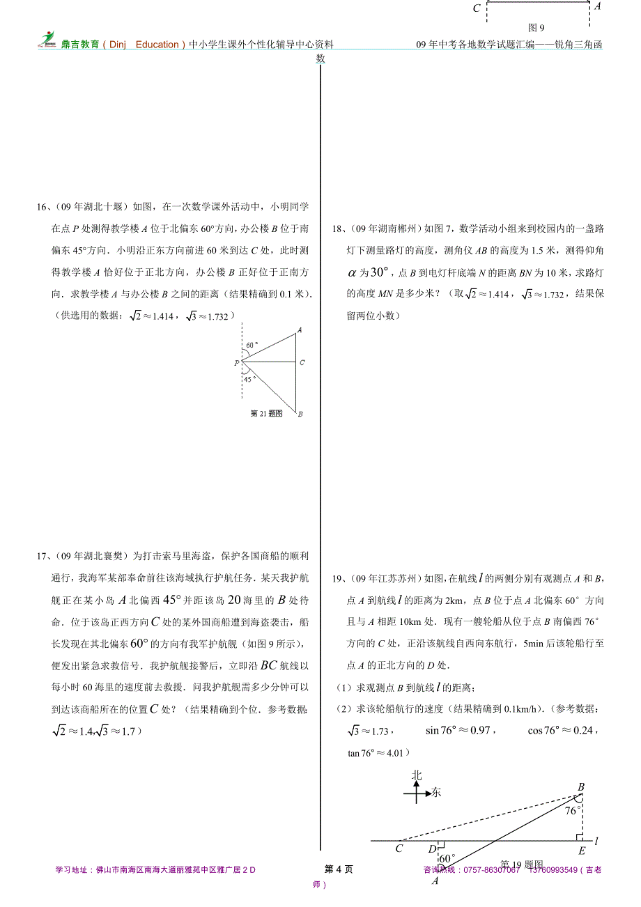 09年全国各地中考试题分类汇编——锐角三角函数.doc_第4页