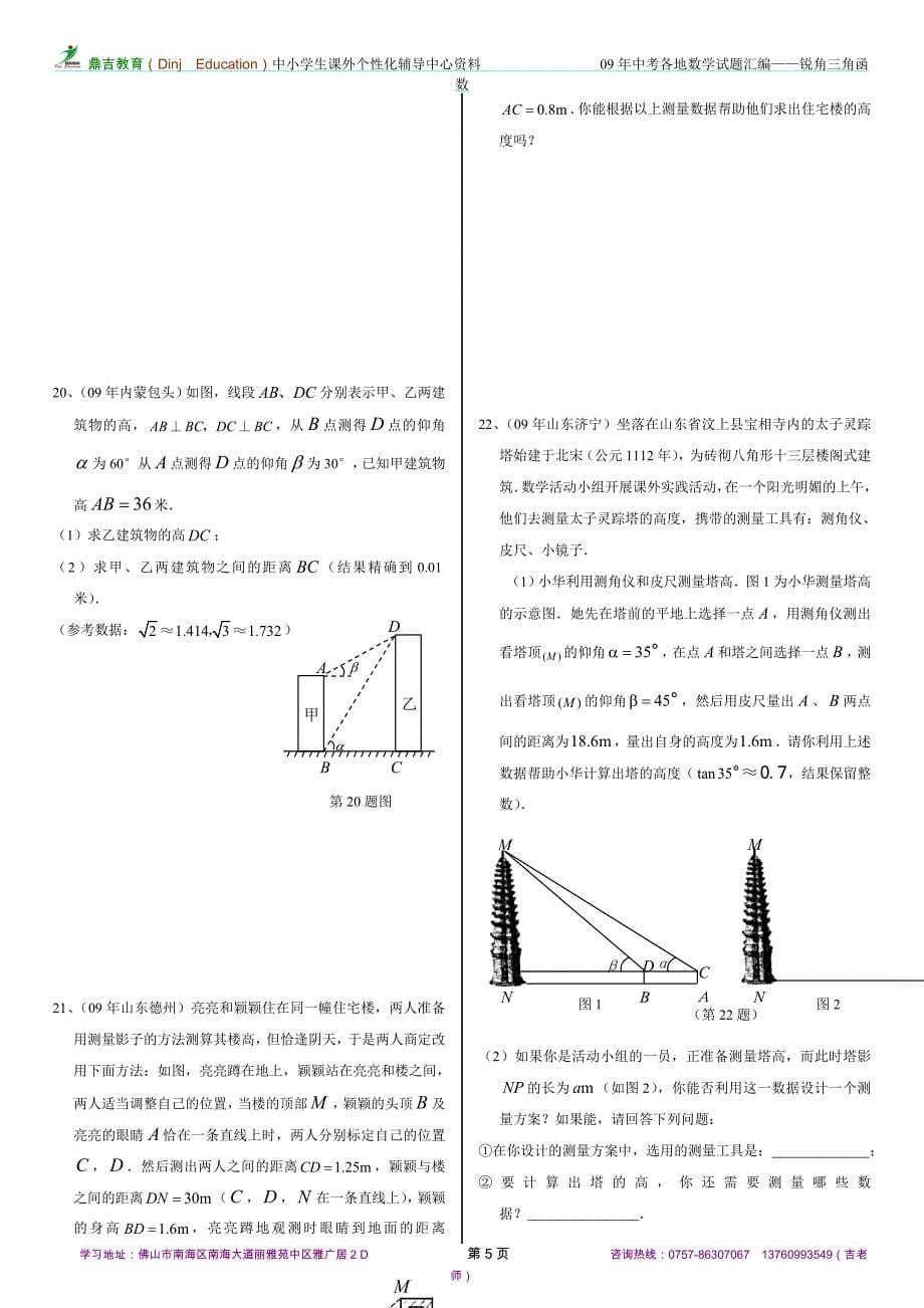 09年全国各地中考试题分类汇编——锐角三角函数.doc_第5页