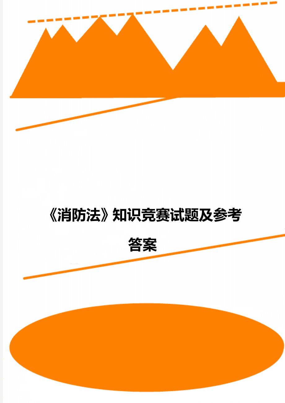 《消防法》知识竞赛试题及参考答案_第1页