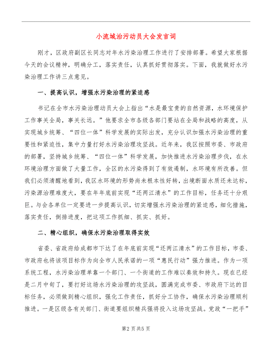 小流域治污动员大会发言词_第2页