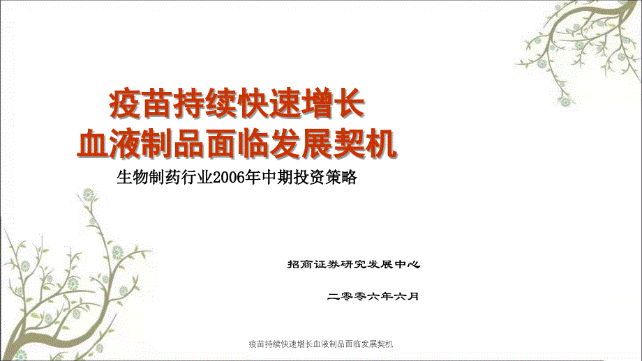 疫苗持续快速增长血液制品面临发展契机_第1页