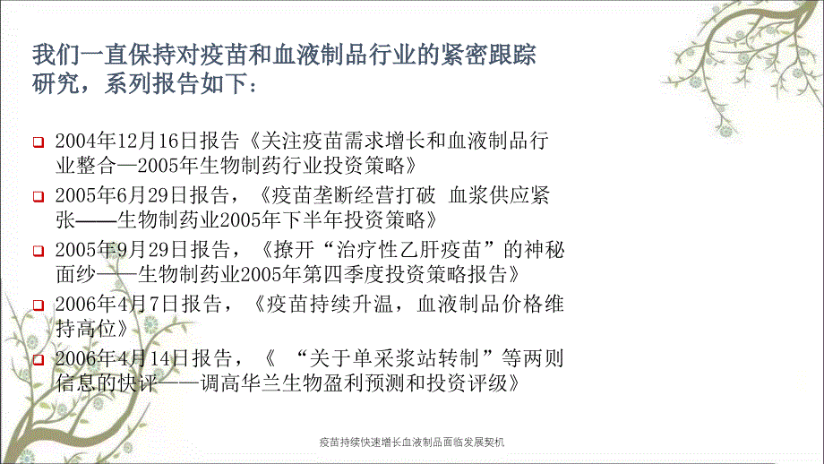 疫苗持续快速增长血液制品面临发展契机_第3页