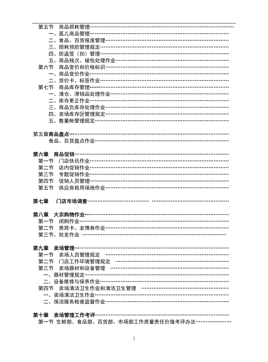 大型卖场营运管理作业手册_第2页