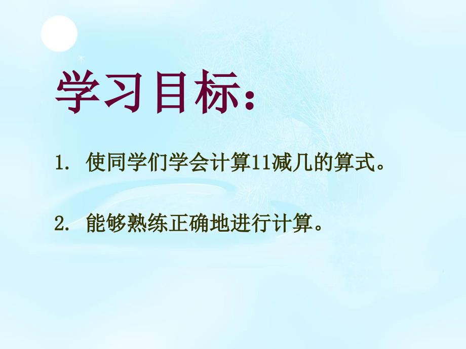 一年级数学上册 第六单元 20以内的退位减法《11减几》课件 西师大版_第3页