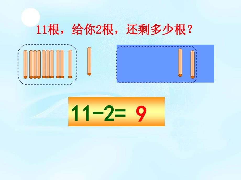 一年级数学上册 第六单元 20以内的退位减法《11减几》课件 西师大版_第5页