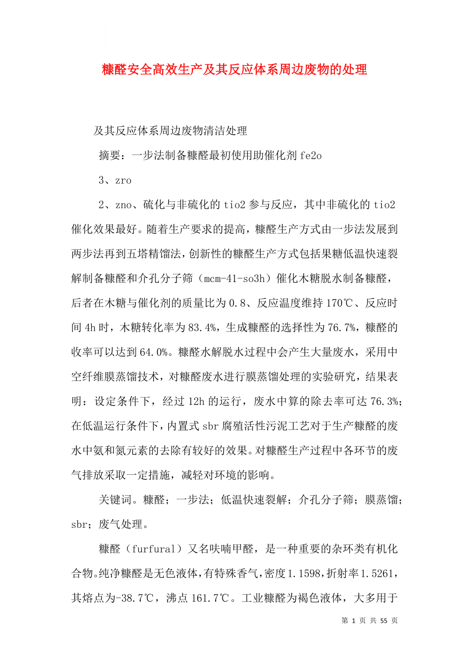 糠醛安全高效生产及其反应体系周边废物的处理.doc_第1页