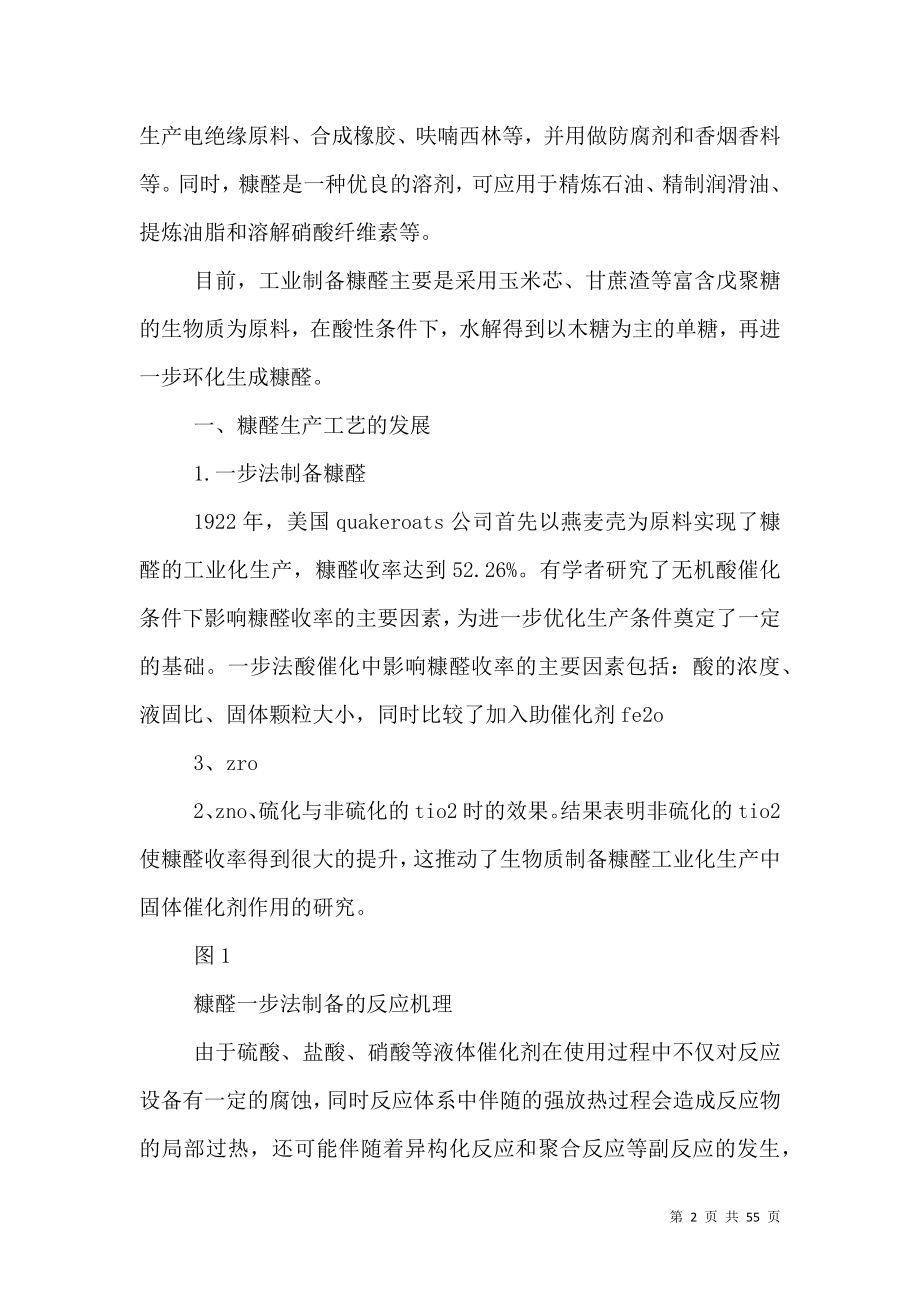 糠醛安全高效生产及其反应体系周边废物的处理.doc_第2页