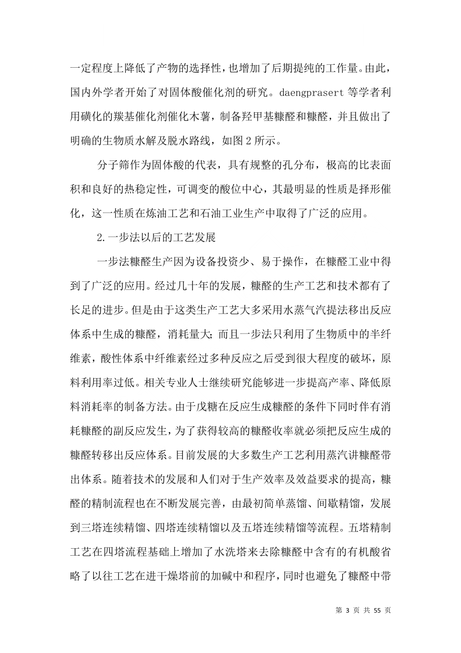 糠醛安全高效生产及其反应体系周边废物的处理.doc_第3页