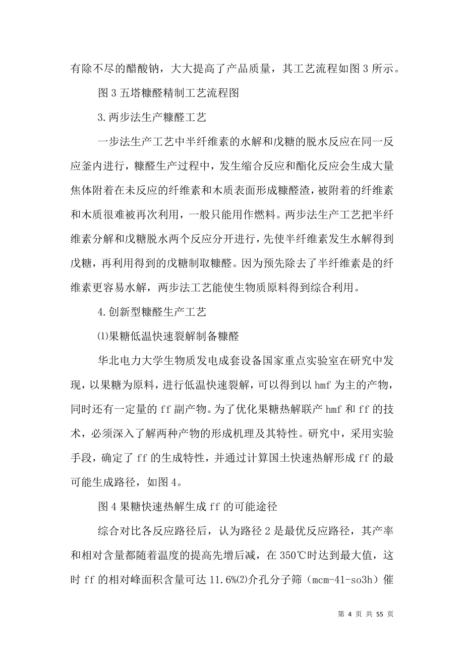 糠醛安全高效生产及其反应体系周边废物的处理.doc_第4页