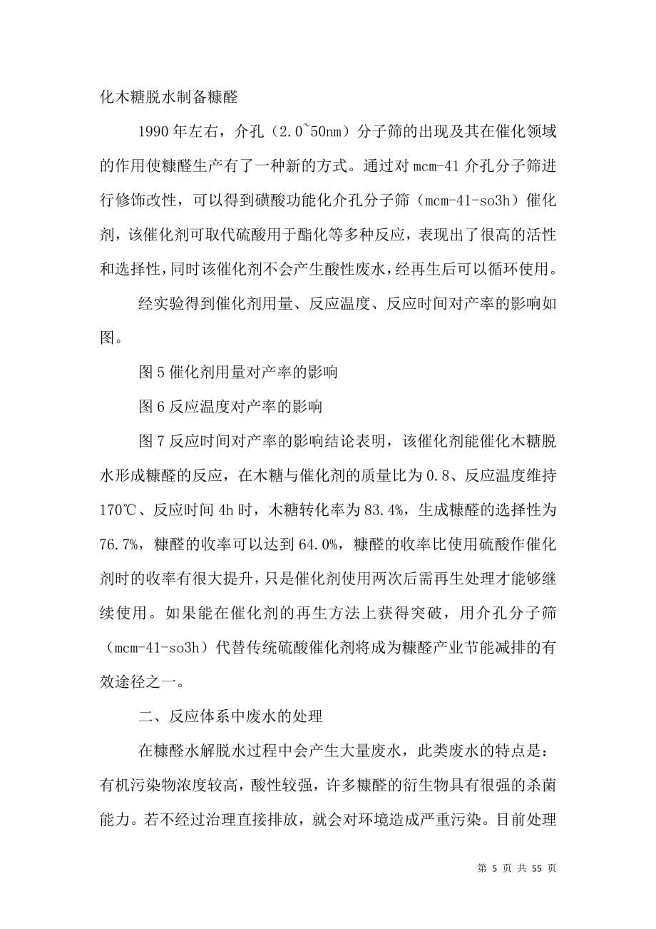 糠醛安全高效生产及其反应体系周边废物的处理.doc_第5页