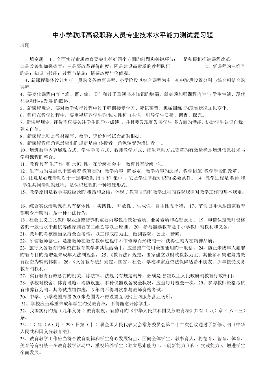 中小学教师高级职称人员专业技术水平能力测试复习题_第1页