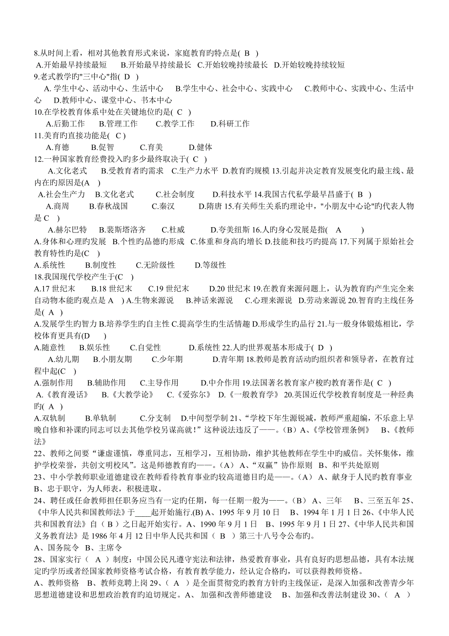 中小学教师高级职称人员专业技术水平能力测试复习题_第3页