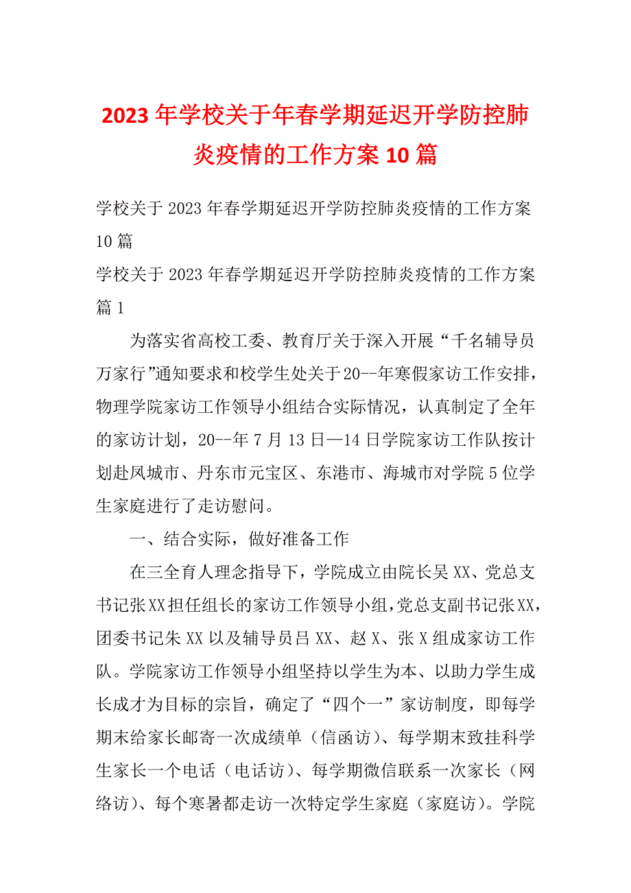 2023年学校关于年春学期延迟开学防控肺炎疫情的工作方案10篇_第1页