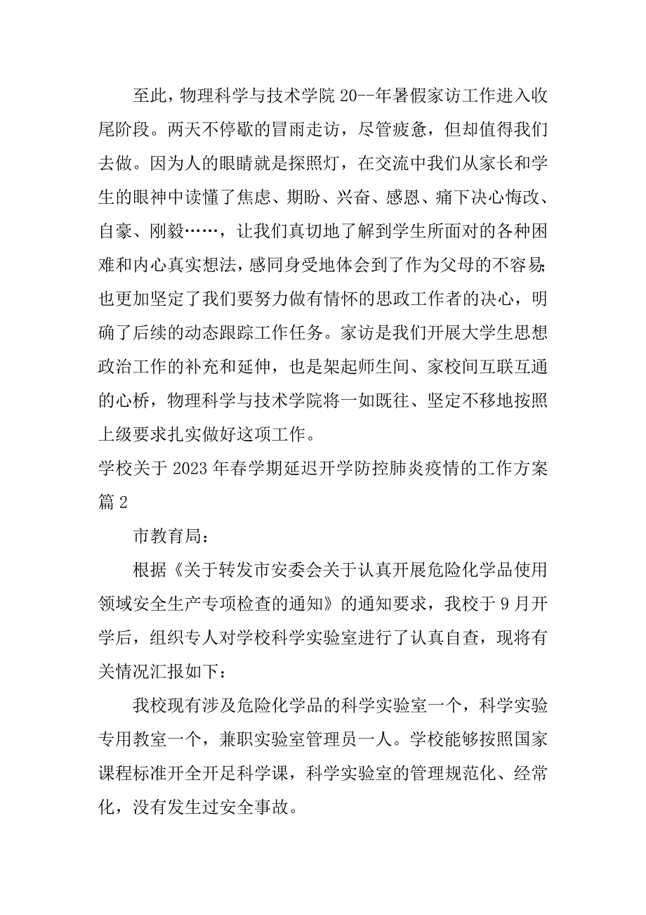 2023年学校关于年春学期延迟开学防控肺炎疫情的工作方案10篇_第3页