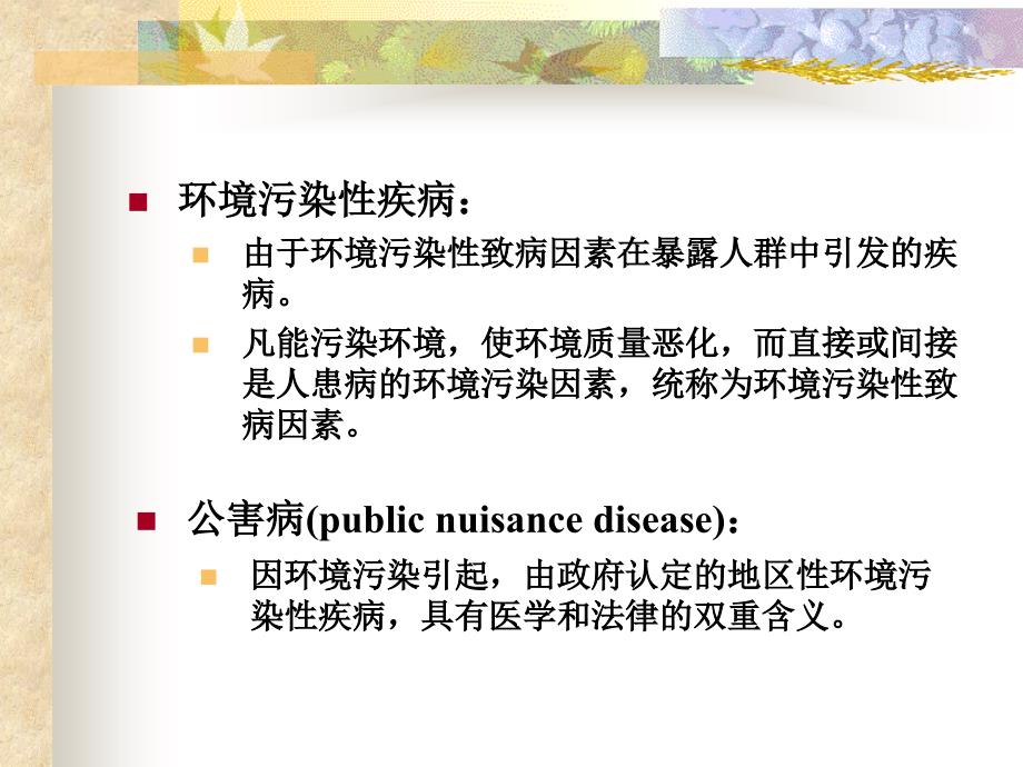 医学环境卫生学环境污染性疾病课件_第4页