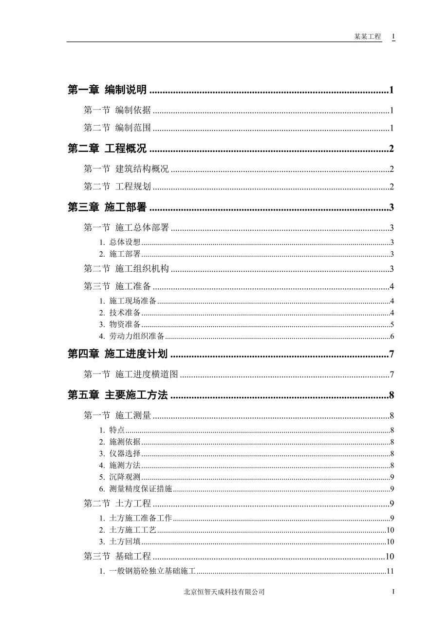 新《施工组织方案范文》某钙业厂车间_第1页