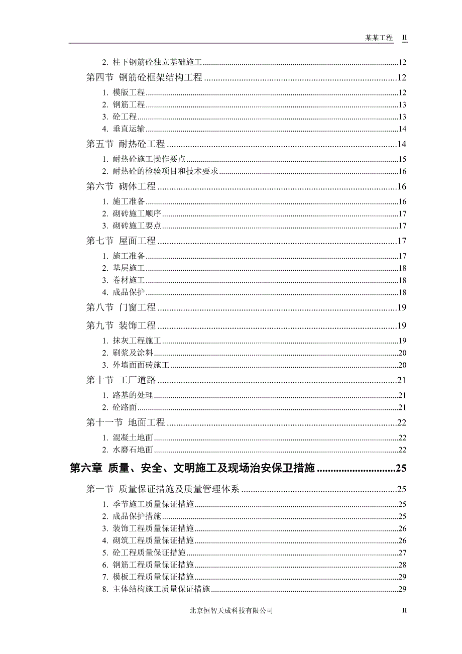 新《施工组织方案范文》某钙业厂车间_第2页