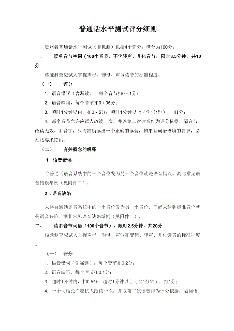普通话水平测试评分细则_第1页