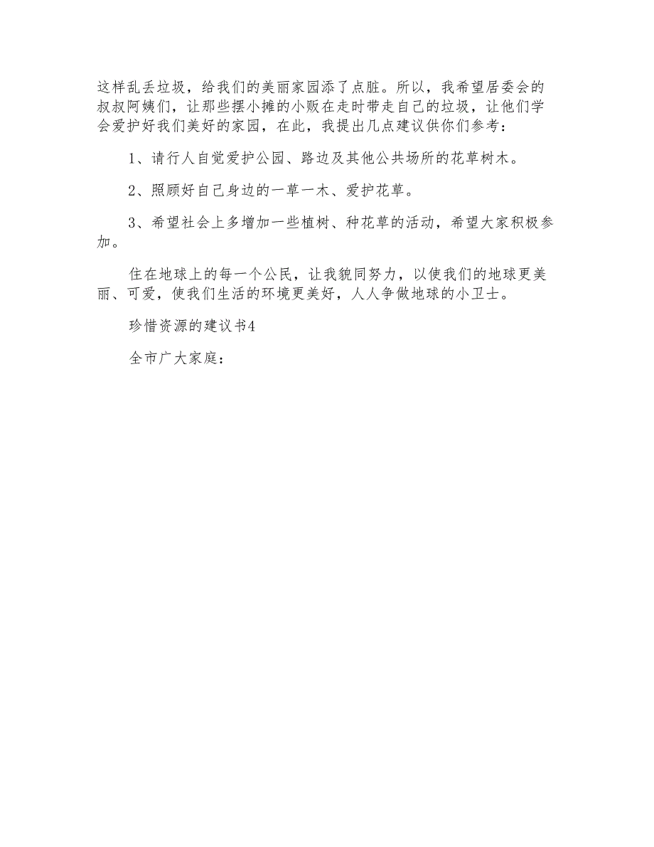 珍惜资源的建议书_第3页