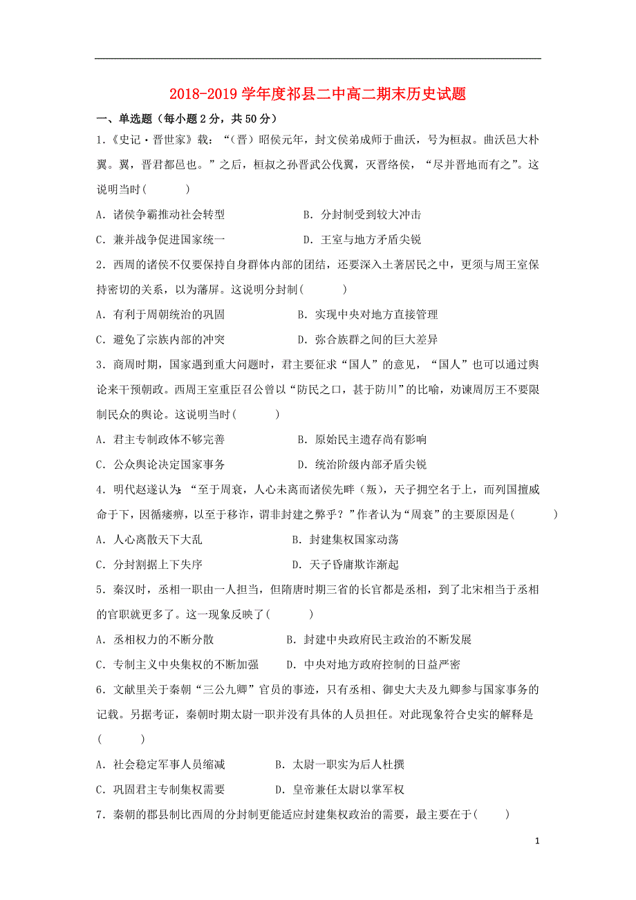 山西省晋中市祁县二中2018-2019学年高二历史上学期期末考试试题_第1页