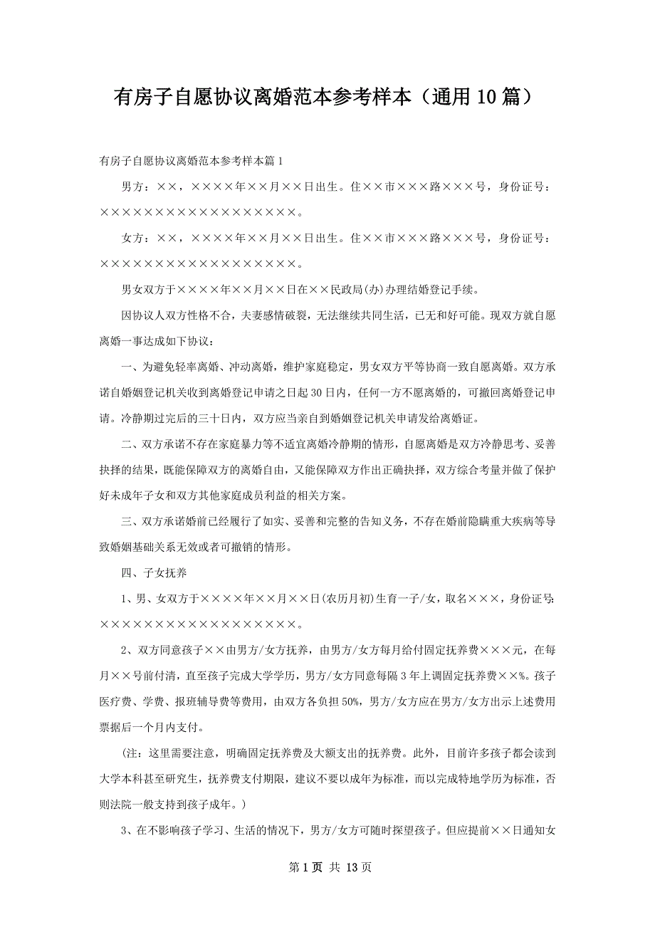 有房子自愿协议离婚范本参考样本（通用10篇）_第1页