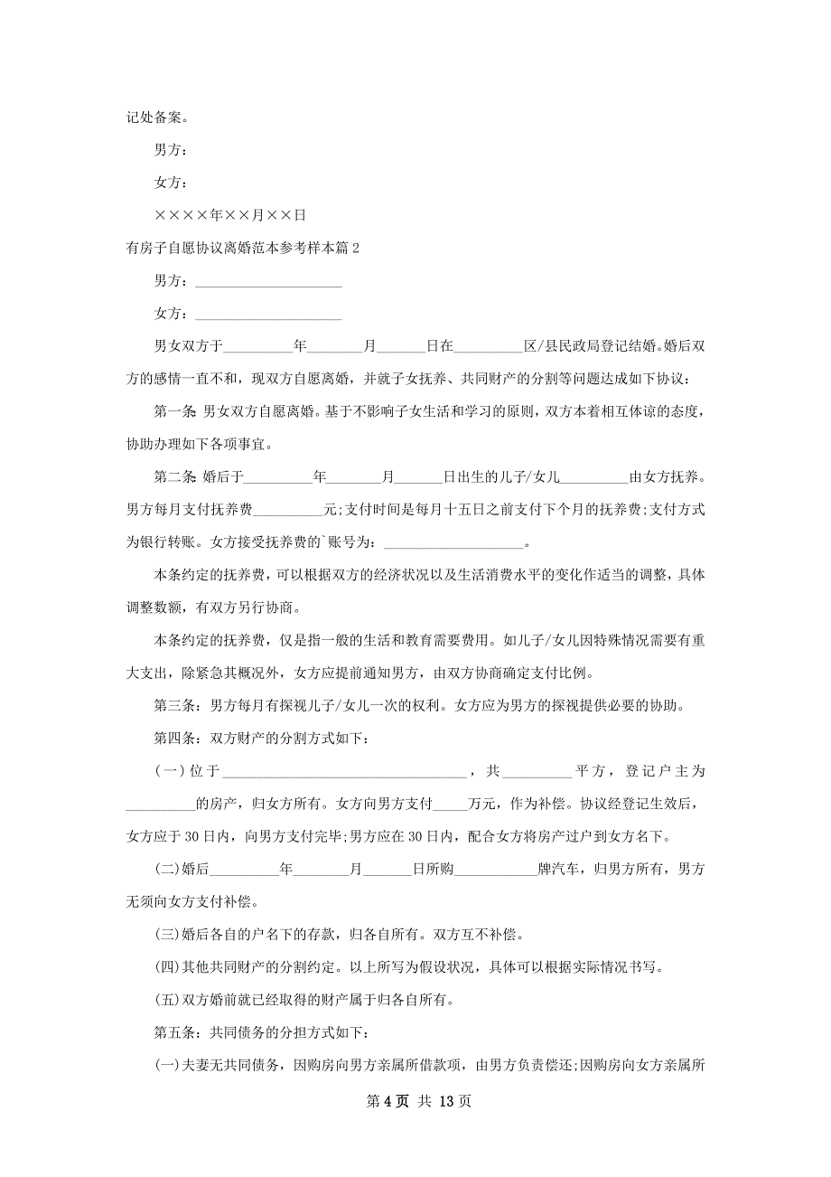 有房子自愿协议离婚范本参考样本（通用10篇）_第4页