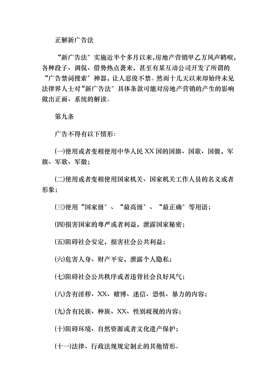 “新广告法”对房地产营销影响全解_第1页