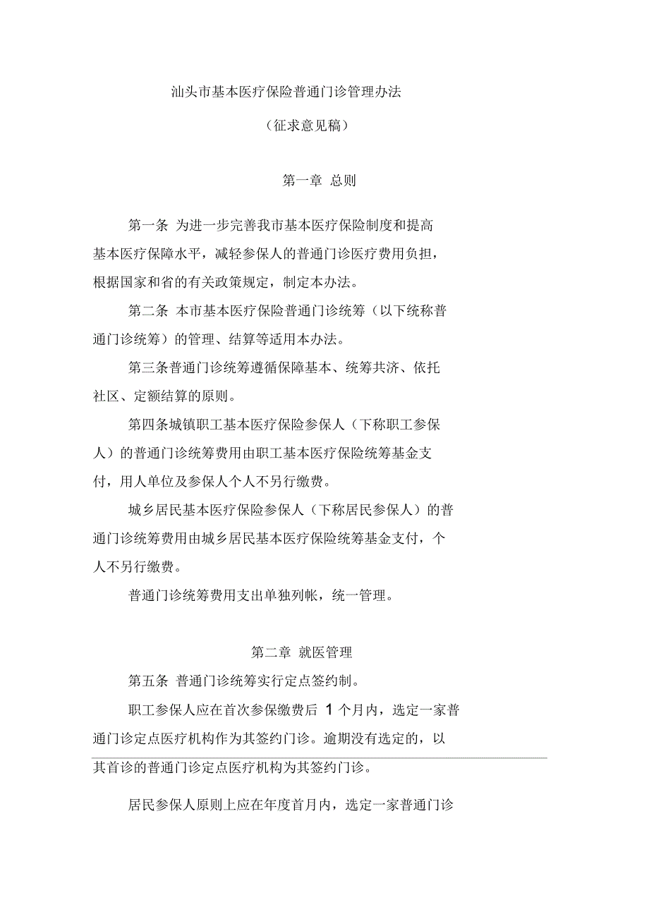 汕头基本医疗保险普通门诊管理办法_第1页