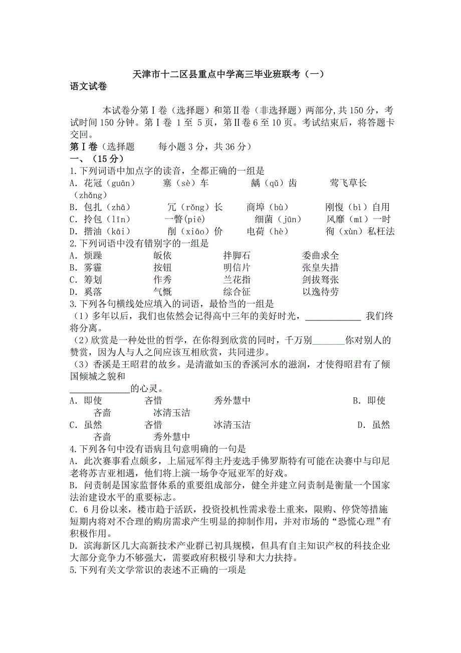 天津市十二区县重点中学高三毕业班联考_第1页