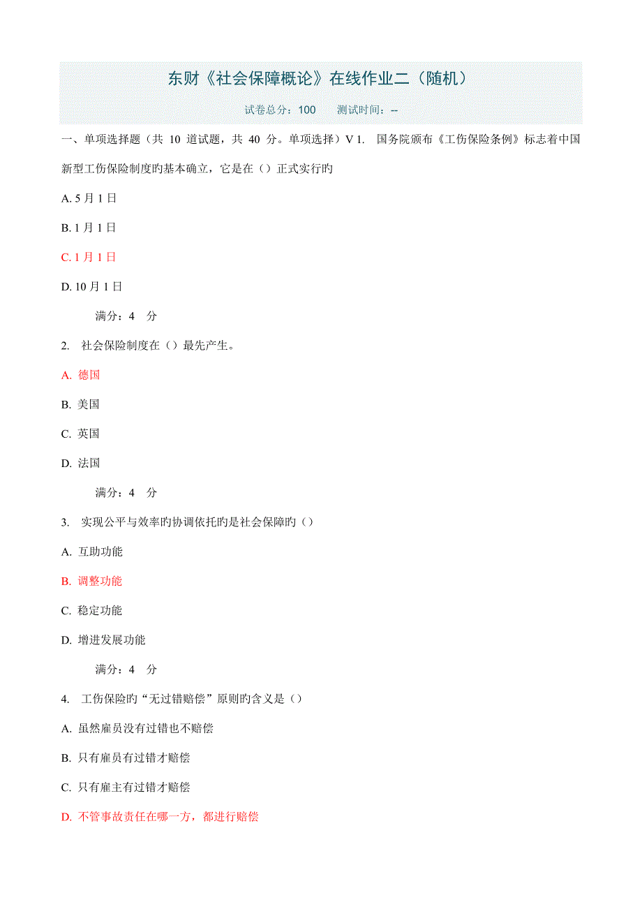 2023年东财社会保障概论在线作业二随机含答案_第1页