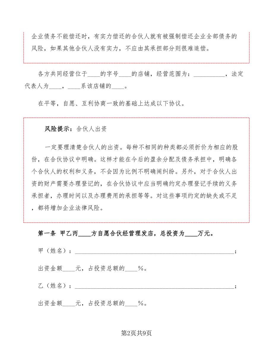 2022年合伙开店协议合同(书)范本_第2页