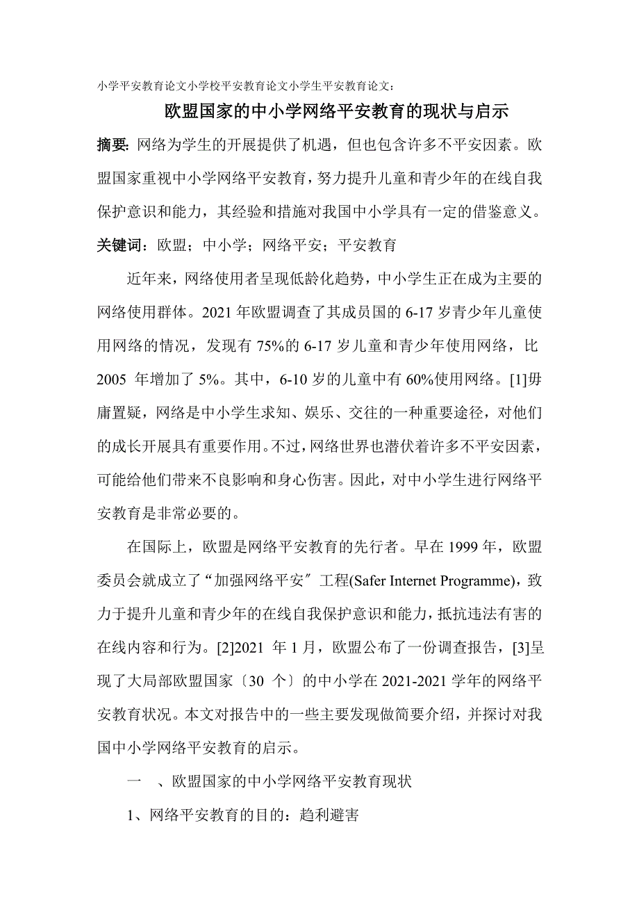 小学安全教育论文小学校安全教育论文小学生安全教育论文：欧盟国家的中小学网络安全教育的现状与启示_第1页