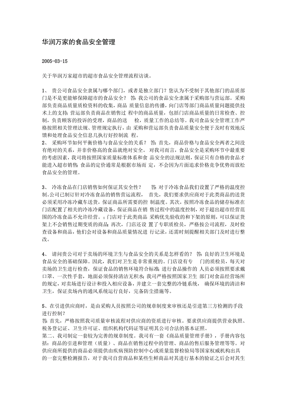 公司报告：华润万家的食品安全管理_第1页